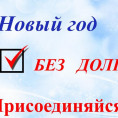 Акция "Оплати долг без пени!"