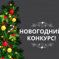 Новогодний конкурс!