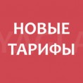 Уведомление о изменение тарифов с 01 июля 2020 года