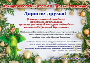 Детский конкурс новогодний костюм "Весёлый Дракончик"